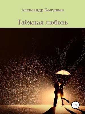 cover image of Таёжная любовь